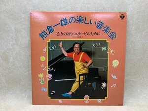 中古LP　熊倉一雄の楽しい音楽会3　乙女の祈り/エリーゼのために　GS-7117-N　CIE451