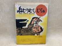 サイン本　ねむしむし　じらぁ　こどものとも傑作集　1971年　川平朝平/儀間比呂志　CIK131_画像1