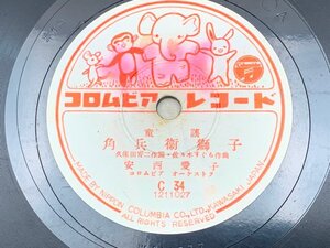 中古SP盤　童謡　角兵衛獅子/京人形　安西愛子 　川田孝子　コロムビア　CIE355