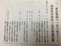 復刻　改正地方制度資料 全14巻揃/内務省編 1947-1955年底本　YDF368_画像7