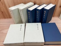 静岡市史 全5巻揃【元版昭和5-7年刊の復刻】/今川時代の駿府城・徳川家康・今川義元　EKC1009_画像2