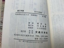 逃亡列車　交日新書7　渡辺明　YAB1139_画像3