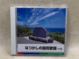 中古CD　決定版なつかしの国民歌謡ベスト　KICW-5235　キングレコード　YAE791