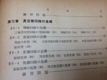 無線学　電子管/1961年/郵政省電波監理局陸上課 谷屋忠一　他　YAA1124_画像8