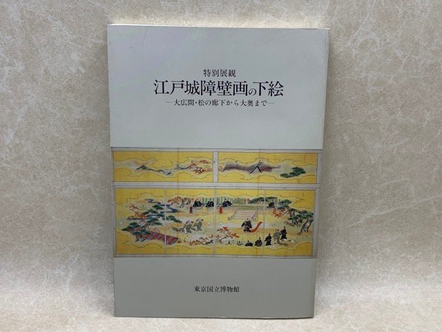 江户城壁画素描从大厅/松廊到后面特别展1988 CIG33, 绘画, 画集, 美术书, 作品集, 图解目录