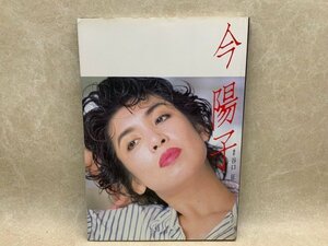 今陽子 写真集　谷口征撮影　映画の友増刊　昭和61　CGC2563