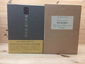 源氏小鏡・源氏抄【東海大学蔵 桃園文庫影印叢書】 CGB1449