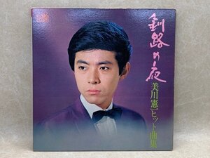 中古LP見本盤　釧路の夜　美川憲一ヒット曲集　GW 5051　CIE915