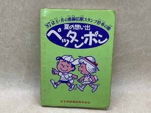 1987年 ペッタンポン　夏の想い出　井の頭線65駅スタンプ停車の旅　YAA1201