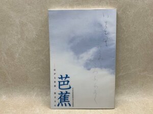 芭蕉　広がる世界　深まる心　2012年　名古屋市博物館　CIK182