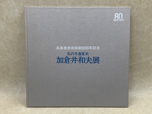Exposition Kazuo Kakurai : Mon hiver, Printemps, Été, et catalogue d'automne commémorant le 80e anniversaire du département d'art de Takashimaya CIK199, Peinture, Livre d'art, Collection, Catalogue