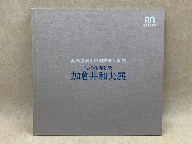 Kazuo Kakurai Ausstellung: Mein Winter, Frühling, Sommer, und Herbstkatalog zum 80. Jahrestag der Takashimaya-Kunstabteilung CIK199, Malerei, Kunstbuch, Sammlung, Katalog