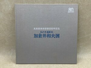 Art hand Auction 加倉井和夫展 私の冬春夏秋 図録 高島屋美術部創設80年記念 CIK199, 絵画, 画集, 作品集, 図録