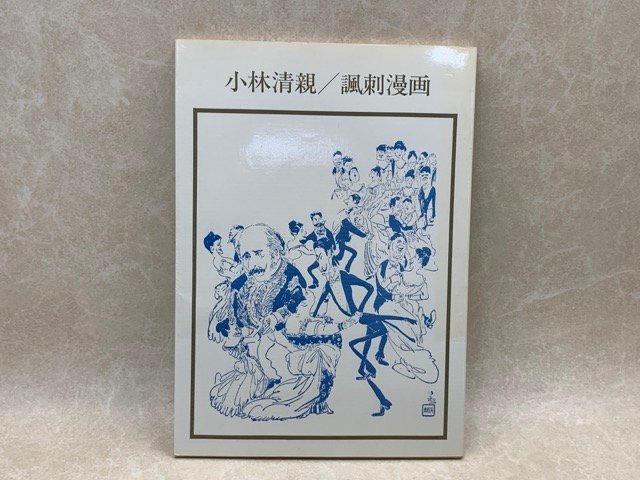 小林清亲漫画漫画书艺术喷泉 54 1982 CIK190, 绘画, 画集, 美术书, 作品集, 画集, 美术书