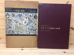 デザインの評価と指導 /小学校図画工作評価シリーズ/安野光雅 他編/1964年　CEA590