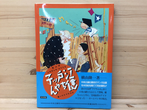 江戸ッ子健ちゃん　復刻版/横山隆一/1992年　CIA593