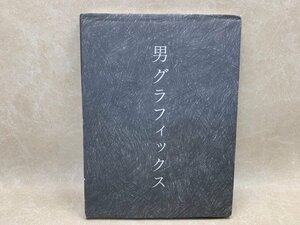 男グラフィックス　野尻大作　強くて伝わる男なデザイン　2008年　CIG381