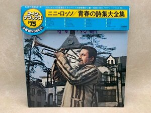 中古2LP　青春の詩集大全集　ニニ・ロッソ　SJET-9412～3　CIE483