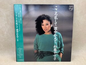 【中古LP】 こころ乱して運命かえて　内藤やす子 28PL-52　CIE725