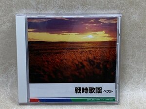 中古CD　決定版　戦時歌謡ベスト　KICW-5236　キングレコード　YAE792