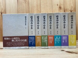 福田恆存全集　全8巻揃/文藝春秋　1987年～　YDD672