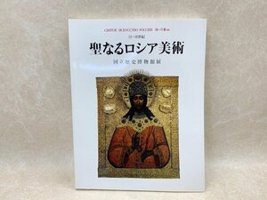 聖なるロシア美術　12～18世紀　国立歴史博物館展　1993年　CIK201