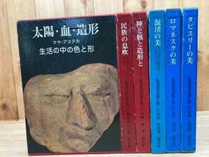 生活の中の色と形　全6冊揃【中南米・ヨーロッパ編】/■ 神と骸と造形と インカ・タピスリーの美・民俗の息吹　YDD669