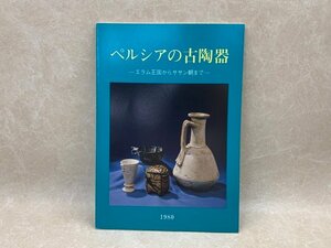 ペルシアの古陶器　エラム王国からササン朝まで　1980年　古代オリエント博物館　CIK206