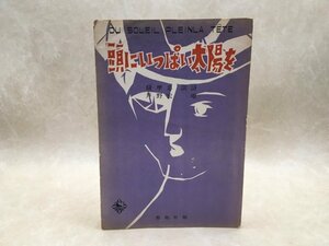 楽譜　頭にいっぱい太陽を　薩摩忠/芦野宏/CGC1946