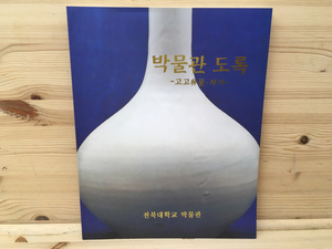 洋書図録　韓国　工芸品　/陶磁　青磁　本文ハングル/CIC358