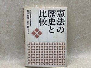 憲法の歴史と比較　日本評論社　1998年　YAD153