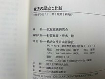 憲法の歴史と比較　日本評論社　1998年　YAD153_画像4