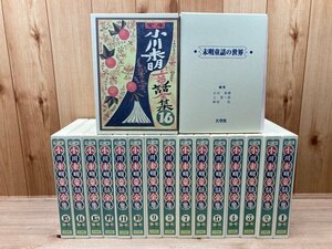 定本　小川未明童話全集　全16巻+別巻 未明童話の世界/2001年～//武井武雄・初山滋・恩地孝四郎　他挿絵/やなせたかし 月報　YDJ525