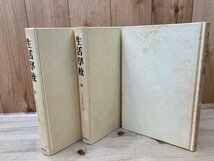 生活学校 復刻版 全14冊揃(1935～19438/1946-1949年)/学給食に関する覚え書・工場地帯の子供　YDE677_画像4