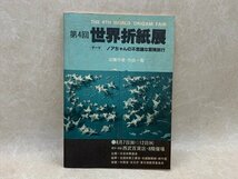 第4回　世界折紙展　テーマ　ノアちゃんの不思議な冒険旅行　CII296_画像1