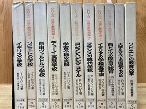 シリーズ　世界の教育改革　全11冊揃/デューイ実験学校・ソビエトの教育改革　YDE680