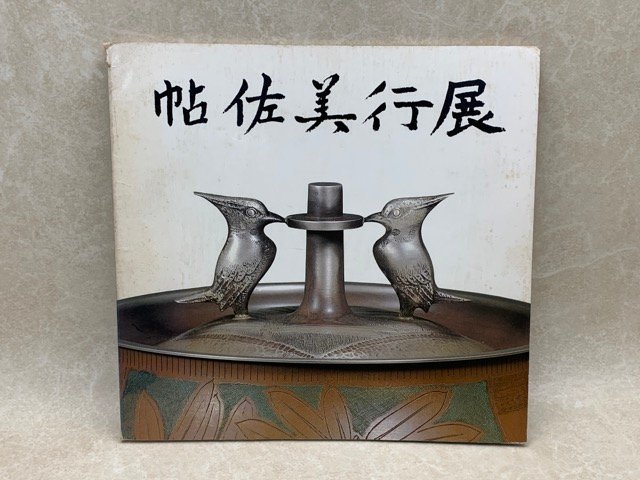 ヤフオク! -「帖佐美行」の落札相場・落札価格