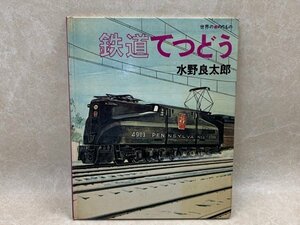 鉄道てつどう　世界ののりもの　水野良太郎　昭和46　主婦と生活社　CII299