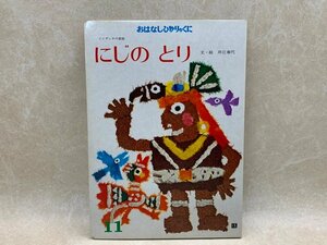 にじのとり　おはなしひかりのくに　インディオの昔話　1978年　CGC2389