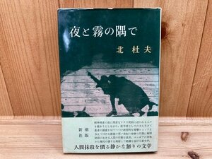 . река . выигрыш произведение ночь . туман. .. Kita Morio / первая версия * obi YAA1604