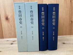 新修 豊田市史 13.14の2冊(資料編 現代全2冊)/愛知県　昭和26年～ トヨタ自動車　YDE671