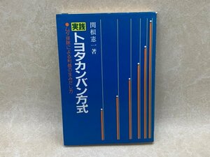 実践トヨタカンバン方式 ムダ排除による利益の生みだし方　昭和56　YAB896