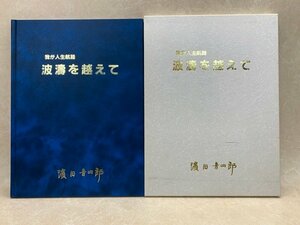 我が人生航路　波濤を越えて　濱田音四郎　フラ印　ポテトチップス　CIK212