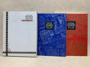 近代都市と芸術展　LA VILLE MODERNE　2冊　1996年　CIJ252