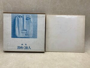 画集　笛吹く旅人/　大野元三個展　花と壁画　2冊　CGD2155