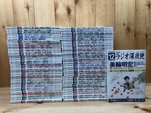 ラジオ深夜便 72冊【2016-2021年揃】/横尾忠則・ちばてつや・細野晴臣・やなせたかし・宮崎駿・中川 李枝子　EKD936