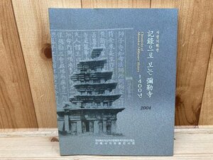 図録　彌勅寺　1400年の歴史/韓文　CGC2750