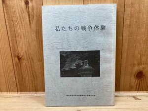 私たちの戦争体験　CGC2757