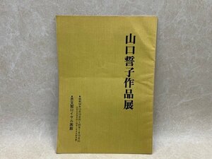 山口誓子作品展 　思文閣ロイヤル画廊　昭和54　CIK227