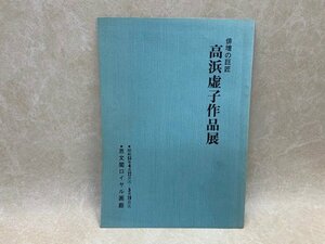 高浜虚子作品展　俳壇の巨匠　昭和55　思文閣ロイヤル画廊　CIK229